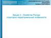 Хозяйство России: структурно-территориальные особенности