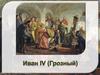 Иоан IV (Грозный)