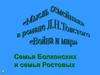 Семья Ростовых и семья Болконских