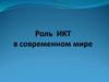 Роль ИКТ в современном мире