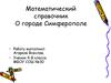 Математический справочник о городе Симферополе