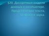Дискретные модели данных в компьютере. Представление текста, графики и звука