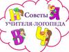 Советы учителя-логопеда