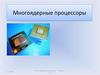Многоядерные процессоры