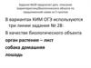 Задание №28. Дать описание (характеристику) биологического объекта по предложенной схеме из 5 пунктов