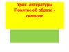 Понятие об образе-символе