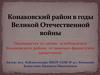 Конаковский район в годы Великой Отечественной войны