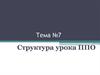 Структура урока ППО