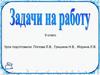 Задачи на работу. 9 класс