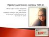 Бизнес-система Топ-24