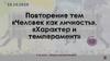 Повторение тем «Человек как личность», «Характер и темперамент»