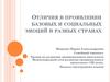 Отличия в проявлении базовых и социальных эмоций в разных странах