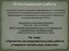 Аттестационная работа. Проектно-исследовательская работа учащихся начальных классов
