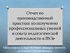 Отчет по производственной практике по получению профессиональных умений и опыта педагогической деятельности в ВУЗе