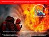 Отряд юных пожарных «Укротители огня»