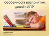 Восприятие детей с задержкой психического развития (ЗПР)