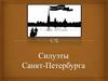 Силуэты Санкт-Петербурга