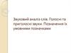 Звуковий аналіз слів. Голосні та приголосні звуки. Позначення їх умовними позначками