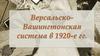 Версальско-Вашингтонская система в 1920-е годы