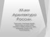 Архитектура России ХХ века