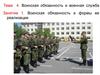 Воинская обязанность и военная служба