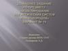 Домашнее задание по предмету: «Моделирование логистических систем углеводородов» Вариант № 19