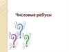 Числовые ребусы