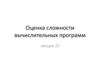 Оценка сложности вычислительных алгоритмов. Лекция 22