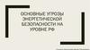 Основные угрозы энергетической безопасности на уровне РФ