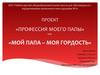 Проект «Профессия моего папы»
