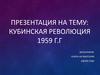 Кубинская революция 1959 года