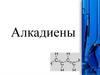 Алкадиены