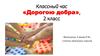 Классный час «Дорогою добра», 2 класс