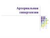 Артериальная гипертензия