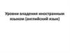 Уровни владения иностранным языком (английский язык)