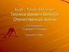 «Уроки Победы». Техника времен Великой Отечественной войны