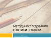 Методы исследования генетики человека