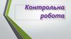 Інформатика. Контрольна робота 5 клас