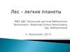 Лес – легкие планеты
