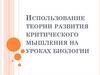 Использование теории развития критического мышления на уроках биологии