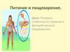 Питание и пищеварение