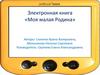 Электронная книга «Моя малая Родина»