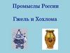 Промыслы России гжель и хохлома