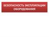 Безопасность эксплуатации оборудования