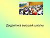Дидактика высшей школы