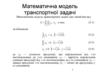 Математична модель транспортної задачі
