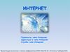 Интернет. Основные понятия