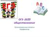ОГЭ-2020 по обществознанию. Организационные вопросы. Кодификатор