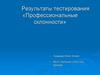 Результаты тестирования «Профессиональные склонности». МБОУ «Брянская СОШ», село Тресково