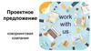 Проектное предложение - коворкинговая компания